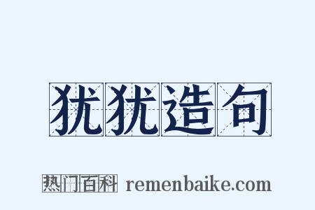 犹犹造句是什么意思的图片